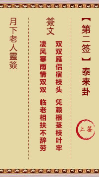 月下老人灵签第2签
