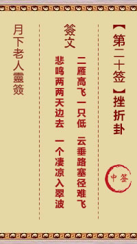 月下老人灵签第20签