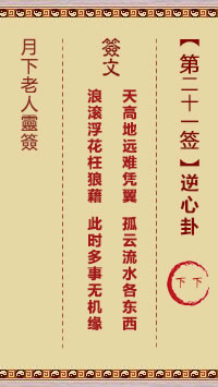 月下老人灵签第21签