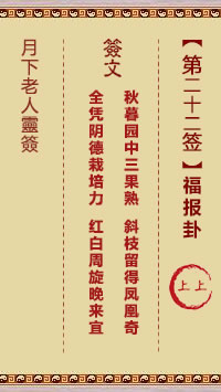 月下老人灵签第22签