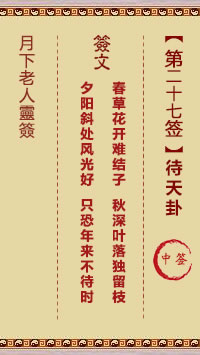 月下老人灵签第27签