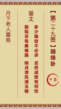月下老人灵签第29签