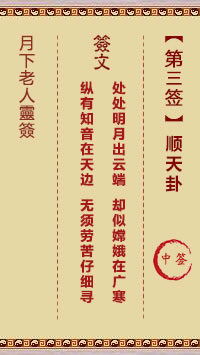 月下老人灵签第3签
