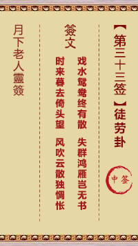 月下老人灵签第33签