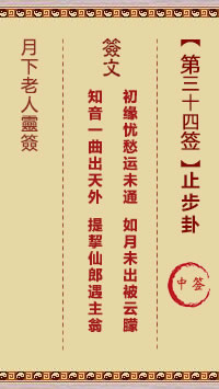 月下老人灵签第34签