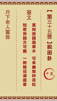 月下老人灵签第35签
