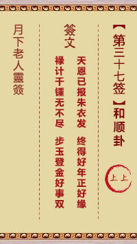 月下老人灵签第37签