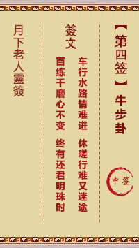 月下老人灵签第4签