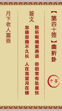 月下老人灵签第40签