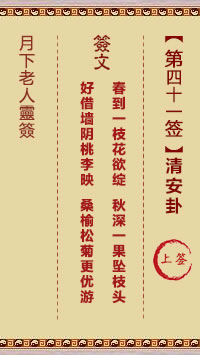 月下老人灵签第41签