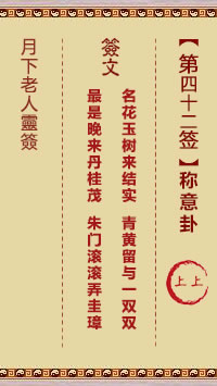 月下老人灵签第42签