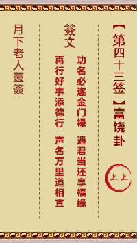 月下老人灵签第43签