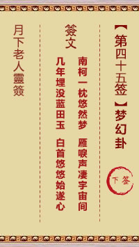 月下老人灵签第45签