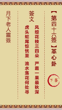 月下老人灵签第46签
