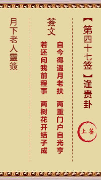 月下老人灵签第47签