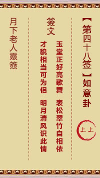 月下老人灵签第48签