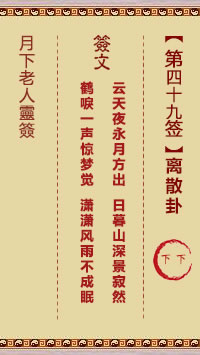 月下老人灵签第49签