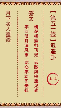 月下老人灵签第50签