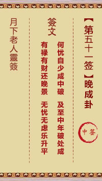 月下老人灵签第51签