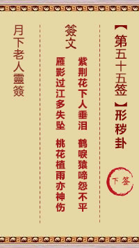 月下老人灵签第55签