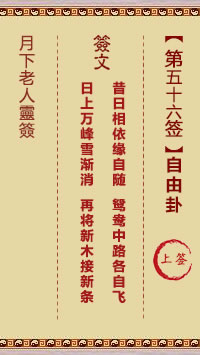 月下老人灵签第56签