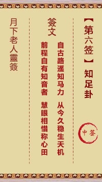 月下老人灵签第6签