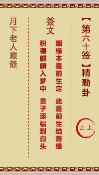 月下老人灵签第60签