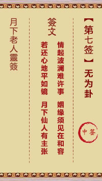 月下老人灵签第7签